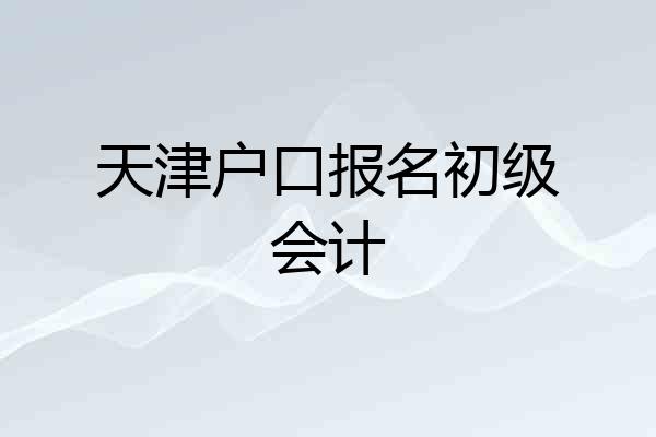 天津户口报名初级会计