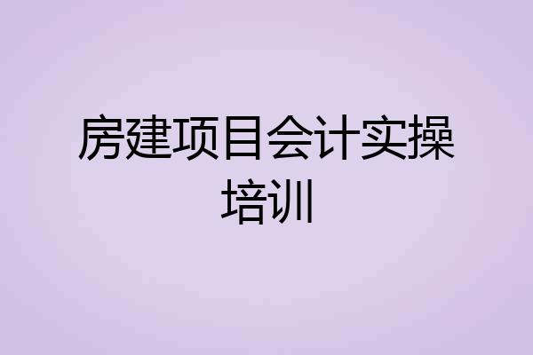 房建项目会计实操培训