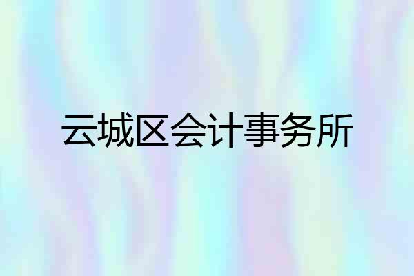 云城区会计事务所