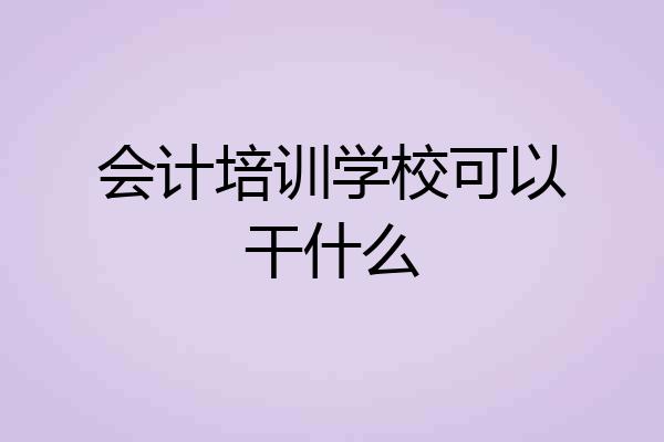 会计培训学校可以干什么