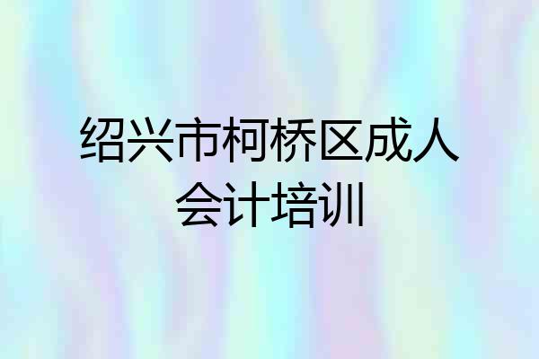 绍兴市柯桥区成人会计培训
