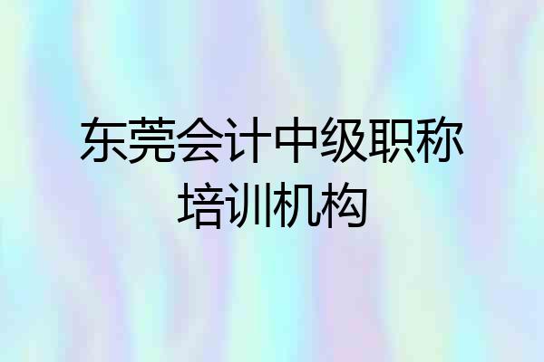 东莞会计中级职称培训机构