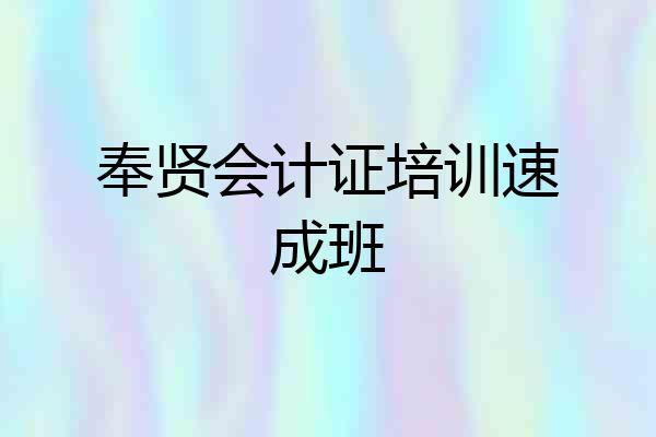 奉贤会计证培训速成班