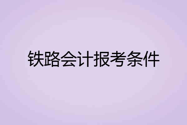 铁路会计报考条件