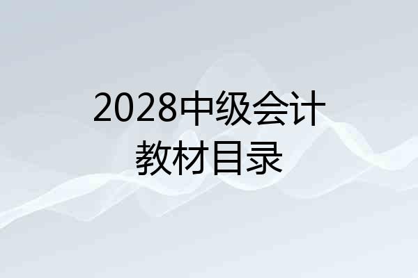 2028中级会计教材目录