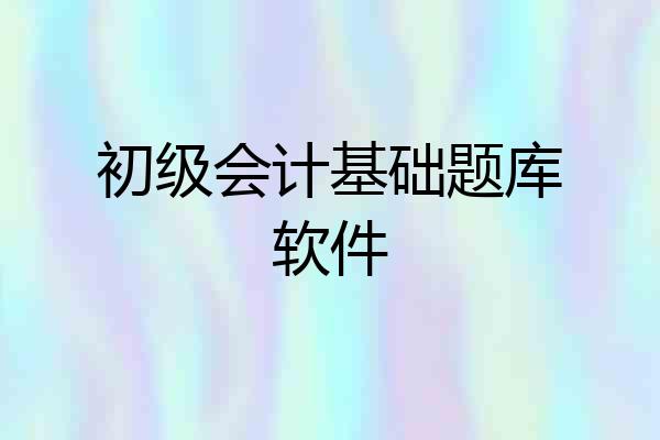 初级会计基础题库软件