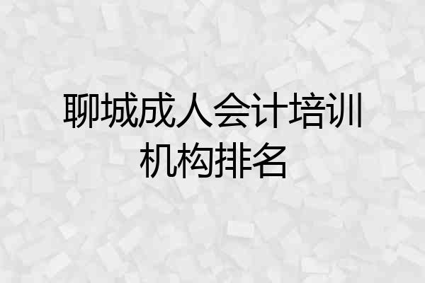 聊城成人会计培训机构排名