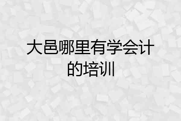 大邑哪里有学会计的培训
