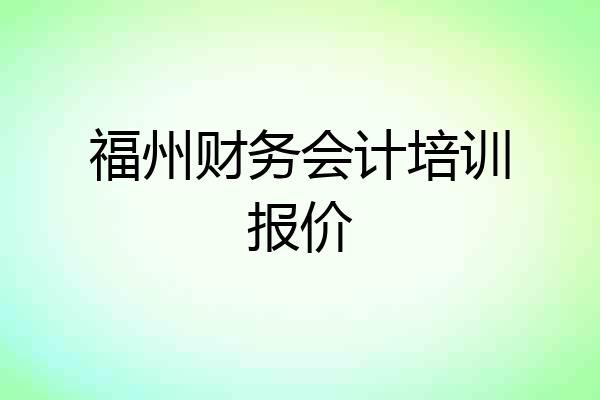 福州财务会计培训报价