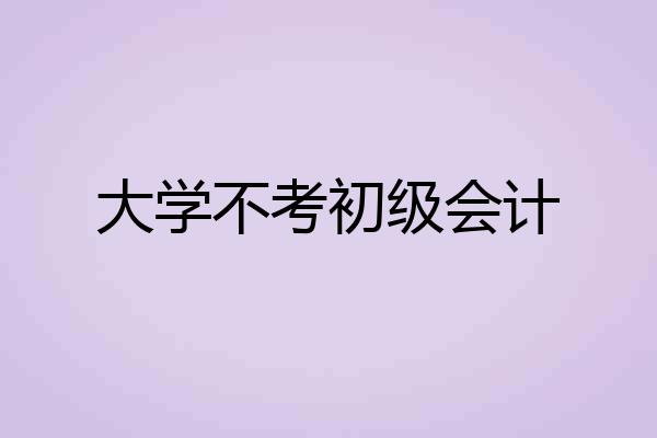 大学不考初级会计