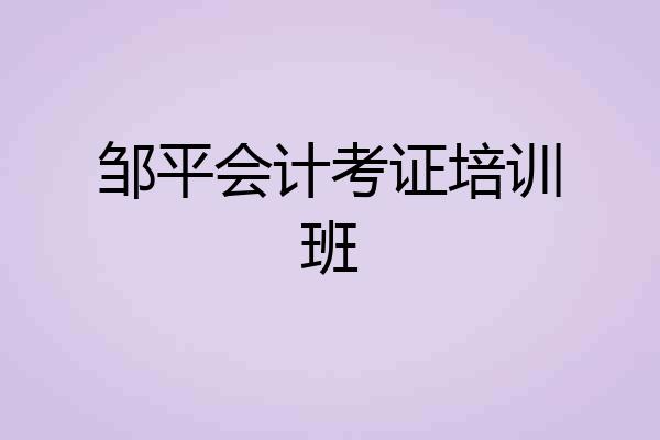 邹平会计考证培训班