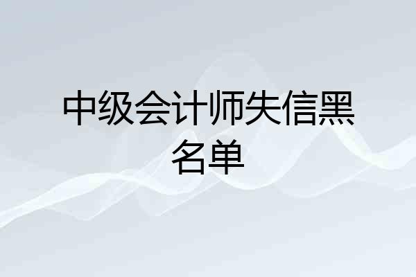 中级会计师失信黑名单