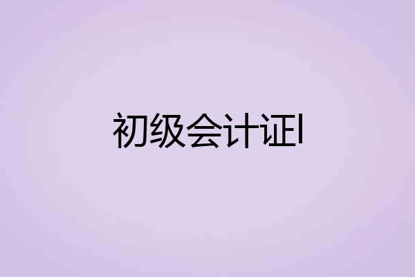 初级会计证l