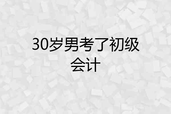 30岁男考了初级会计