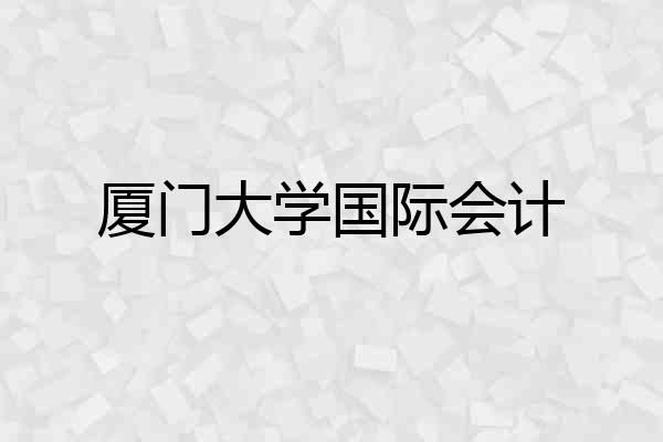 厦门大学国际会计