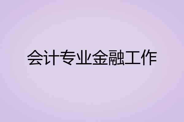 会计专业金融工作