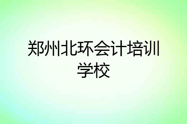 郑州北环会计培训学校