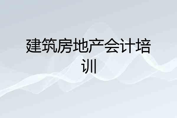 建筑房地产会计培训
