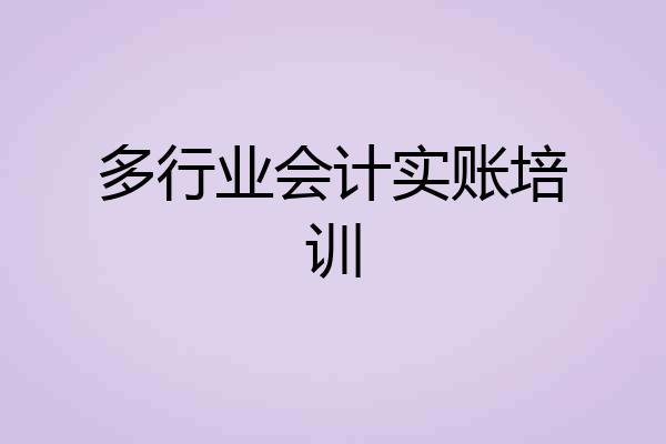 多行业会计实账培训