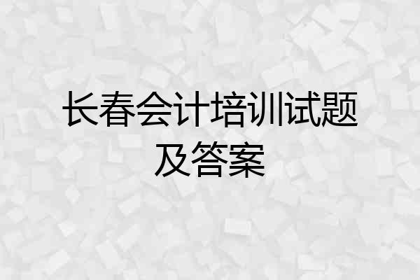 长春会计培训试题及答案