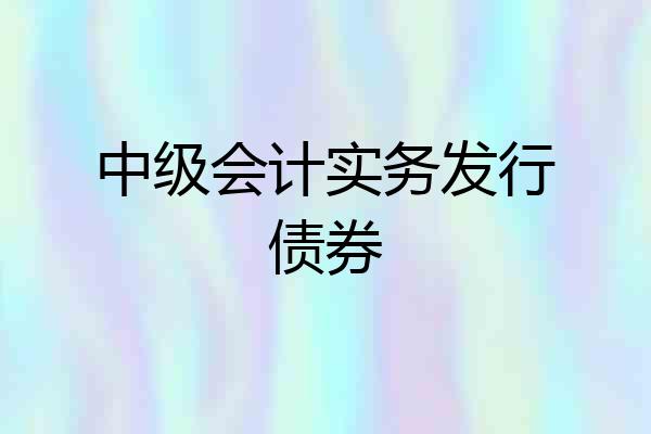 中级会计实务发行债券