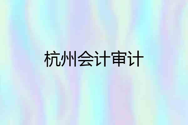 杭州会计审计
