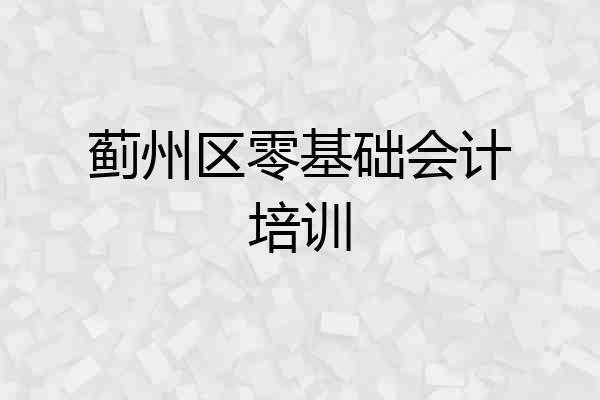 蓟州区零基础会计培训