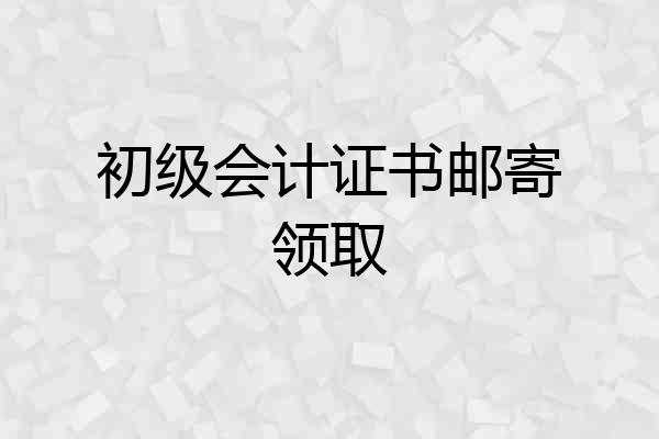 初级会计证书邮寄领取