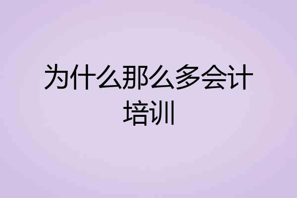为什么那么多会计培训