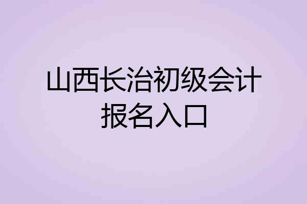 山西长治初级会计报名入口