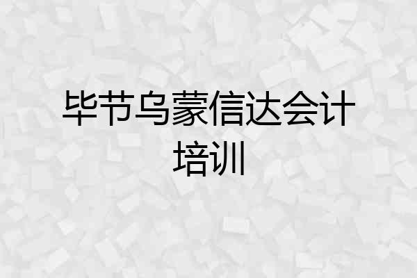毕节乌蒙信达会计培训