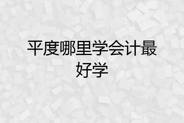 平度哪里学会计最好学