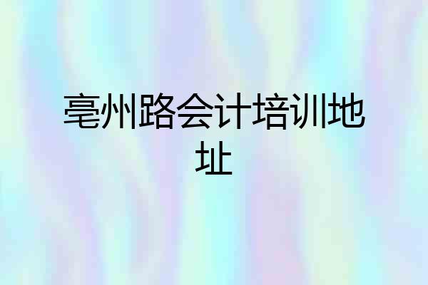 亳州路会计培训地址