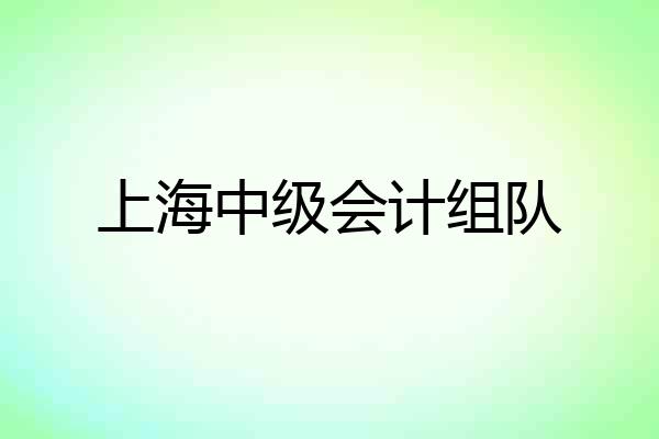 上海中级会计组队