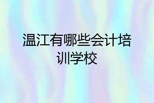 温江有哪些会计培训学校