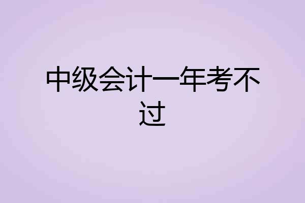 中级会计一年考不过