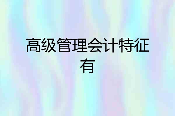 高级管理会计特征有