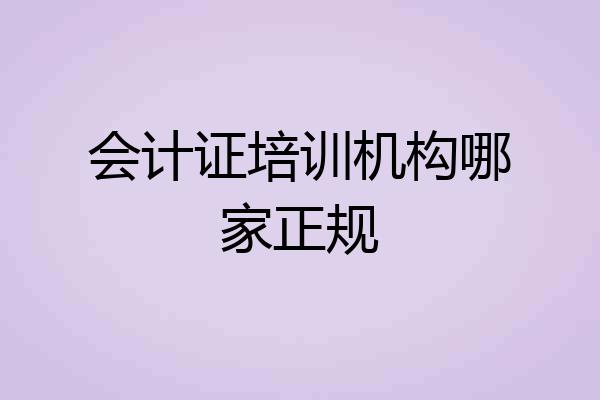 会计证培训机构哪家正规