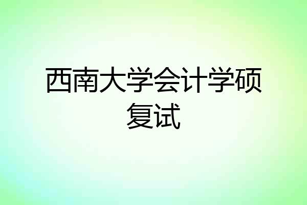 西南大学会计学硕复试