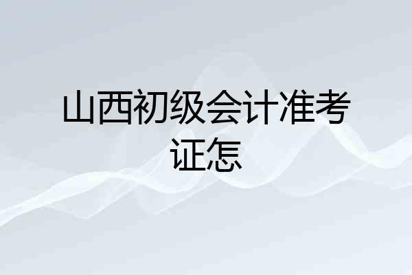 山西初级会计准考证怎