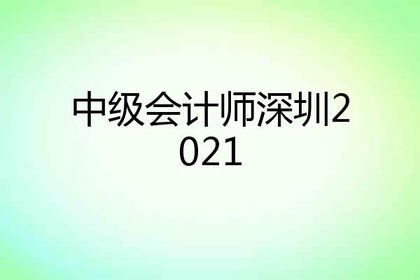 中级会计师深圳2021