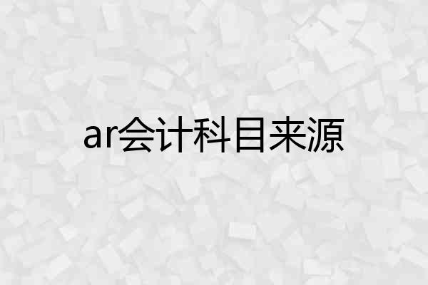 ar会计科目来源