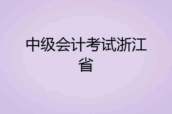 中级会计考试浙江省