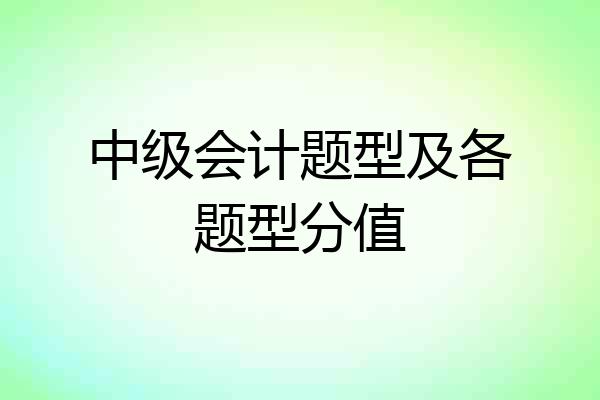 中级会计题型及各题型分值