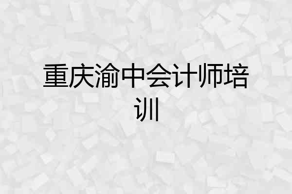 重庆渝中会计师培训