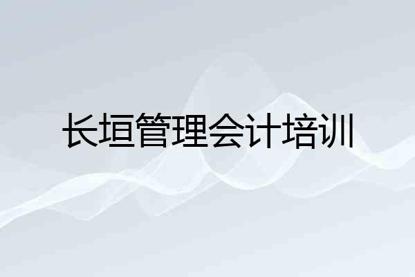 长垣管理会计培训