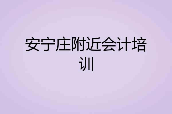 安宁庄附近会计培训