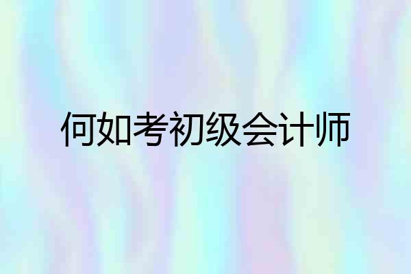 何如考初级会计师
