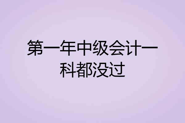 第一年中级会计一科都没过
