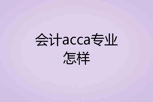 会计acca专业怎样